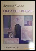 Обратно време - Книги