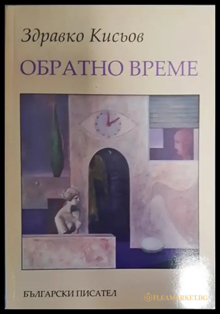 Обратно време - Книги