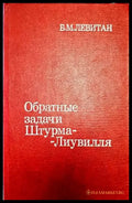 Обратный задачи Штурма-Лиувилла (147) - Книга