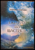 Образът на щастието - Книги