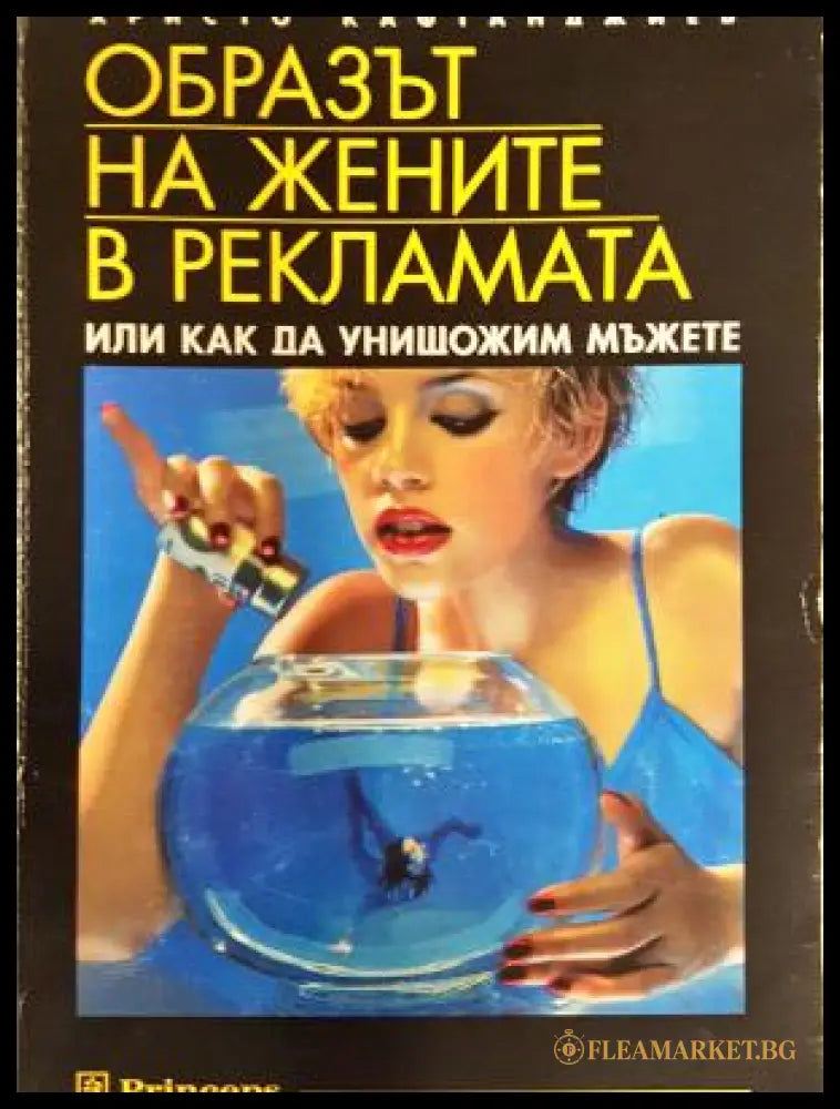 Образът на жените в рекламата. Или как да унищожим мъжете (311805262222) - Христо Кафтанджиев - Книга