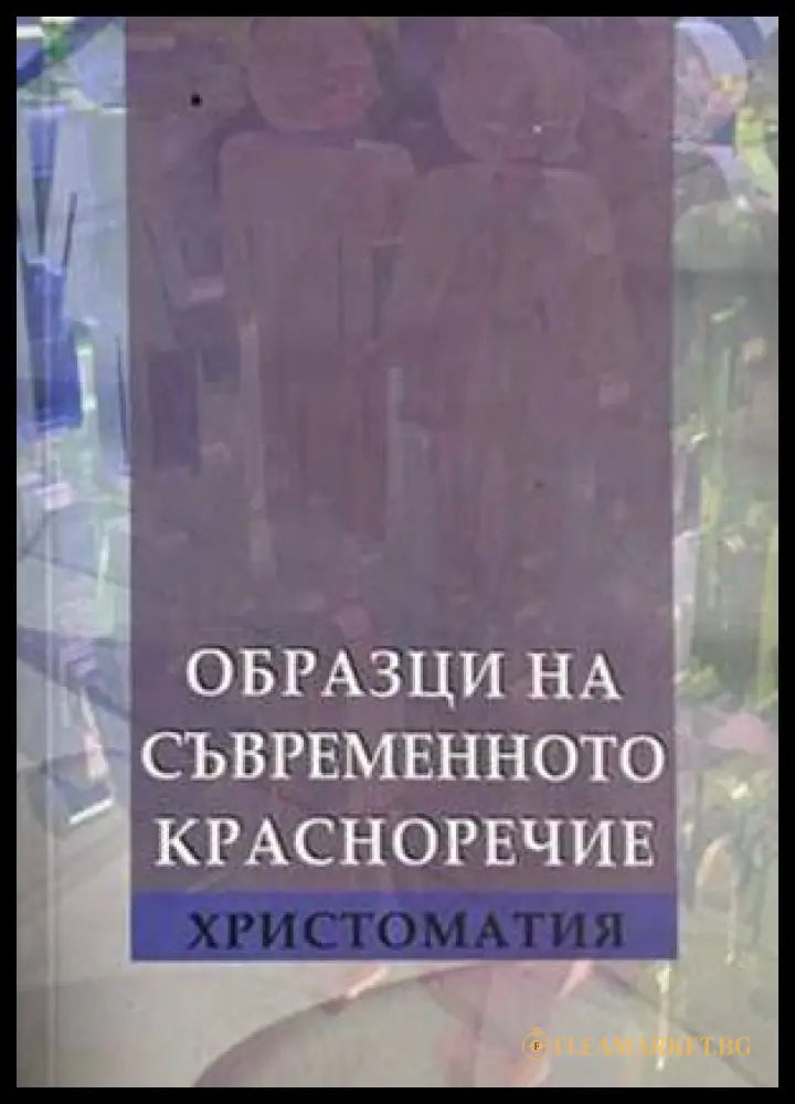 Образци на съвременното красноречие