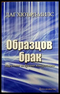 Образцов брак - Книги