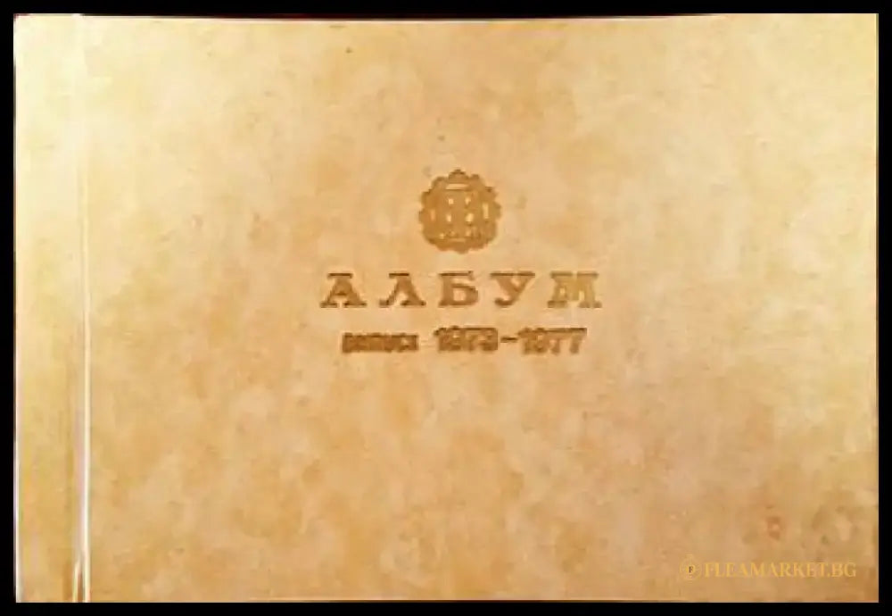 Образцов техникум по механотехника София. Албум випуск 1973-1977 - Книги