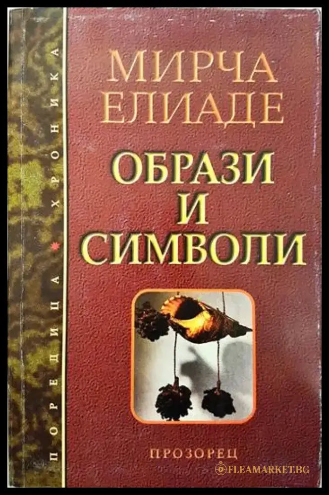 Образи и символи - Книги