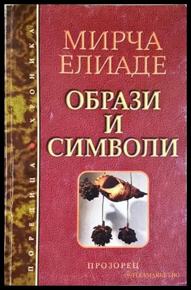 Образи и символи. Размисли върху магическо-религиозната символика - Мирча Елиаде (285) - Книга