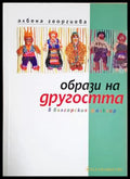 Образи на другостта в българския фолклор - Албена Георгиева (287) - Книга