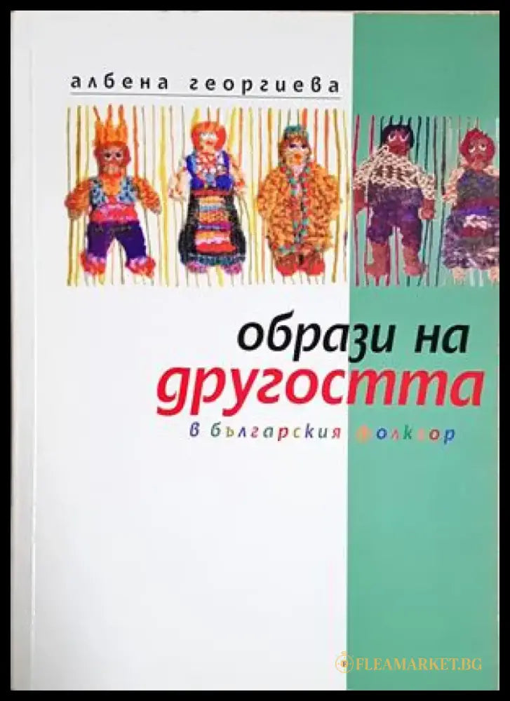 Образи на другостта в българския фолклор - Албена Георгиева (287) - Книга