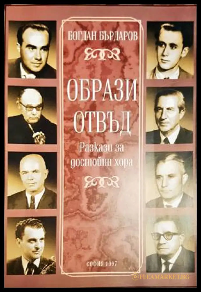 Образи отвъд - Богдан Бърдаров