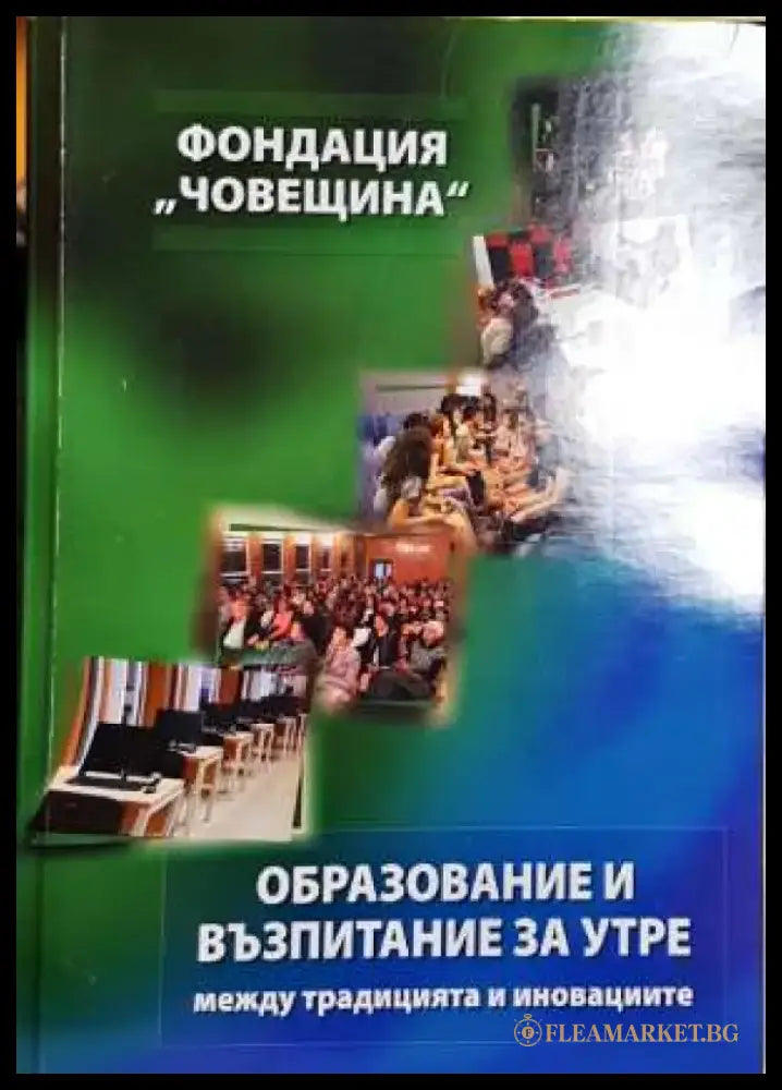 Образование и възпитание за утре - между традицията и иновациите - Книги