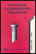 Образование за демократично гражданство - Книга за учителя, Горен курс, Част 1
