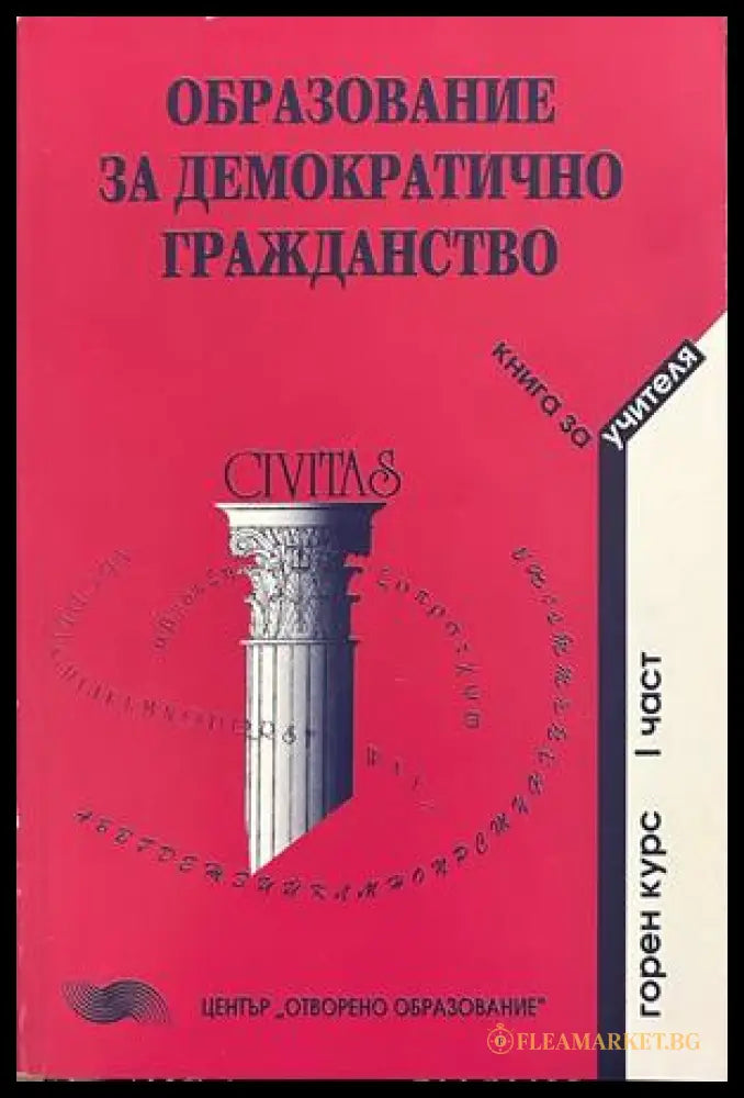 Образование за демократично гражданство - Книга за учителя, Горен курс, Част 1