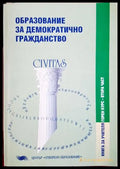 Образование за демократично гражданство