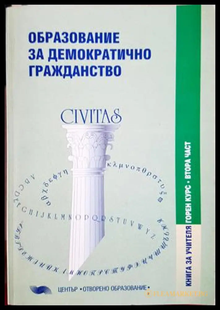 Образование за демократично гражданство