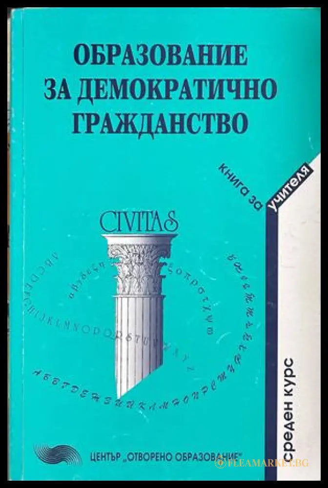 Образование за демократично гражданство - Книга за учителя, Начален курс
