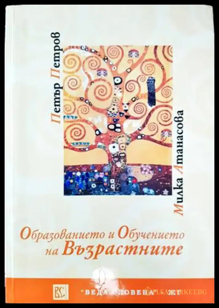 Образованието и обучението на възрастните (235) - Книга