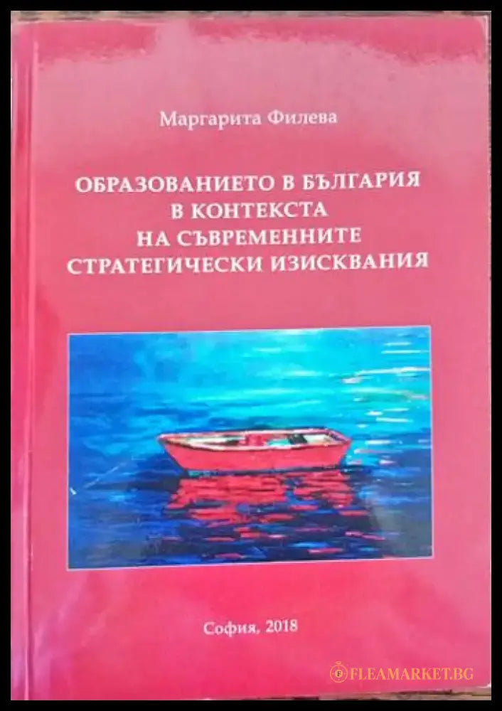 Образованието в България в контекста на съвременните стратегически изисквания - Книги