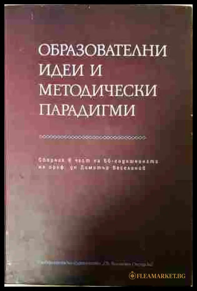 Образователни идеи и методически парадигми