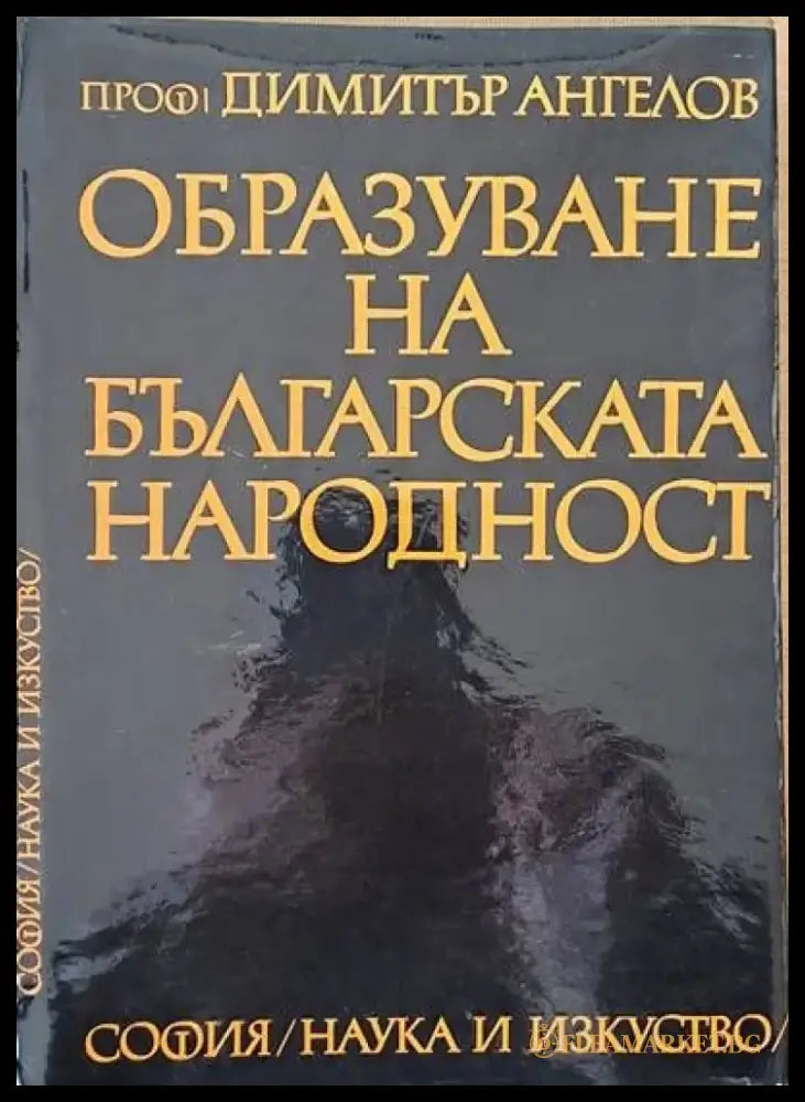 Образуване на българската народност (1029) - Книга