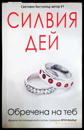 Обречена на теб - Силвия Дей (1846) - Книга