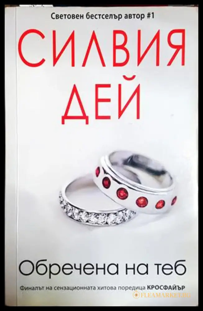Обречена на теб - Силвия Дей (1846) - Книга