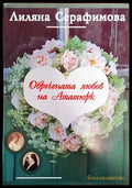 Обречената любов на Ататюрк (09473 149994702) - Лиляна Серафимова - Книга