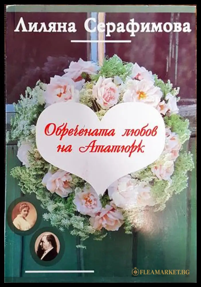 Обречената любов на Ататюрк (09473 149994702) - Лиляна Серафимова - Книга