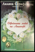 Обречената любов на Ататюрк - Лиляна Серафимова