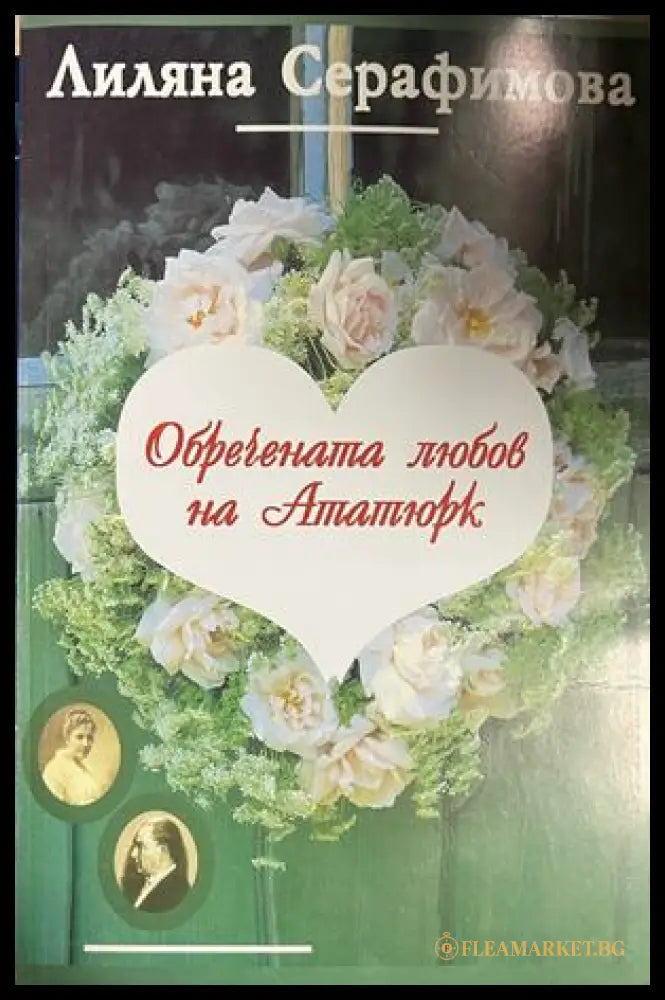 Обречената любов на Ататюрк - Лиляна Серафимова
