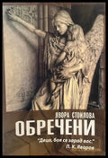 Обречени - Книги