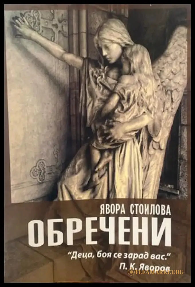 Обречени - Книги
