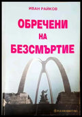 Обречени на безсмъртие - Книга