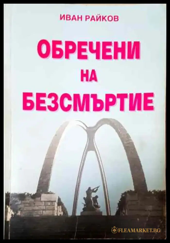 Обречени на безсмъртие - Книга