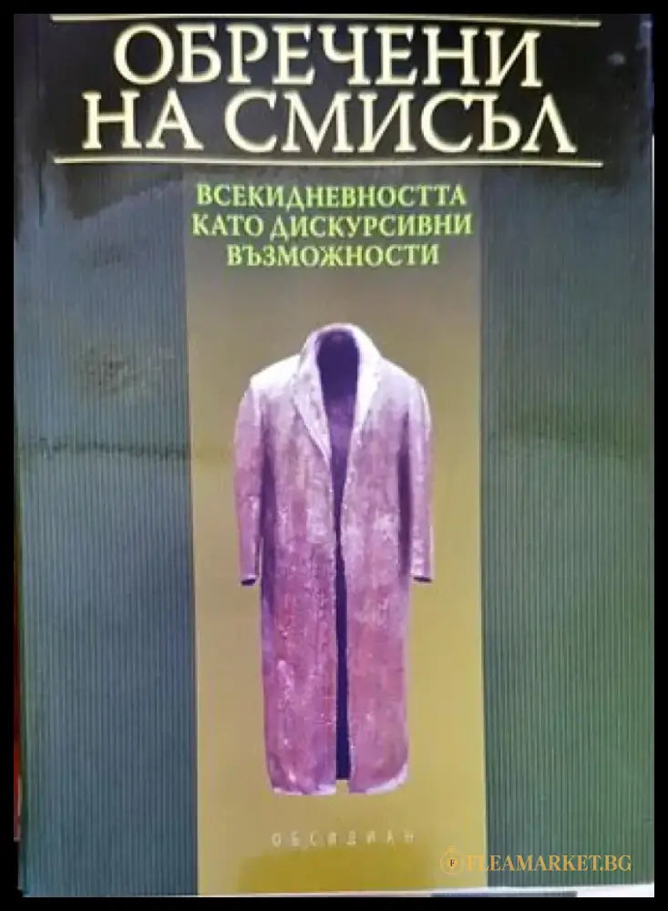 Обречени на смисъл: всекидневността като дискурсивни възможности - Книги