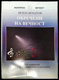 Обречени на вечност - Книги
