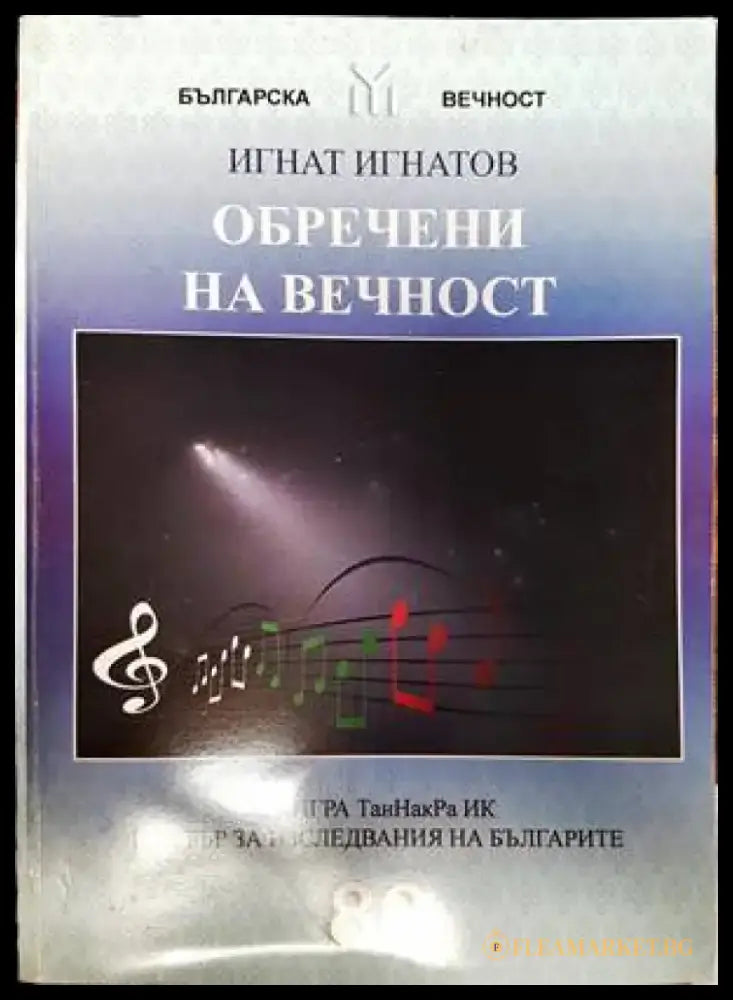 Обречени на вечност - Книги