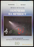 Обречени на вечност - Игнат Игнатов