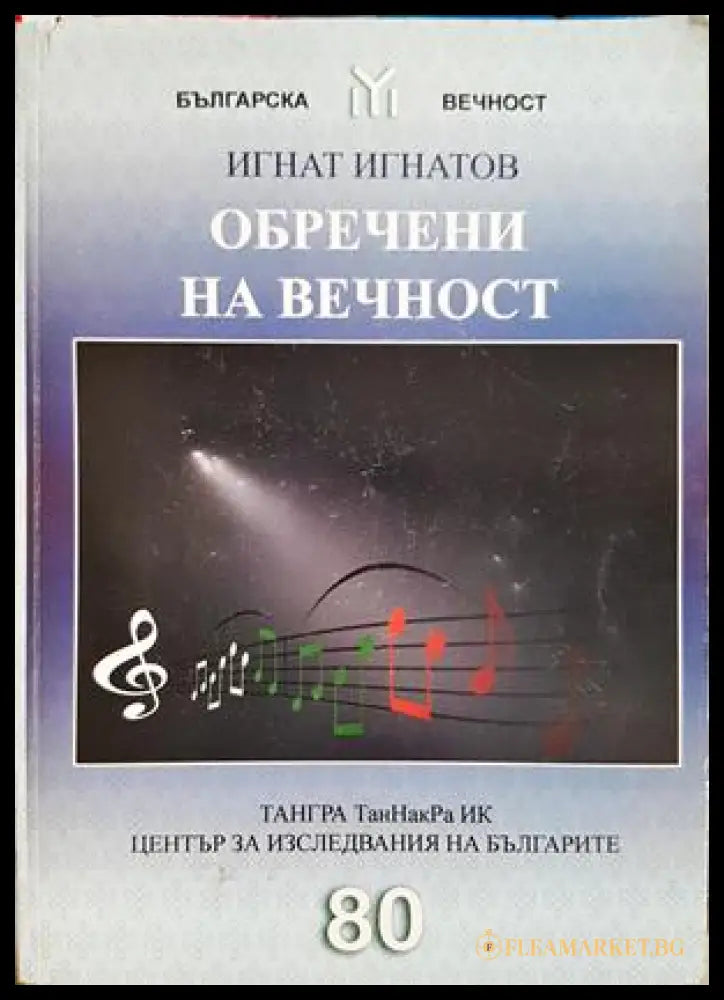 Обречени на вечност - Игнат Игнатов