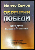 Обречени победени - България в първата световна война - Книги