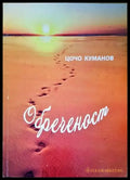 Обреченост - Книги