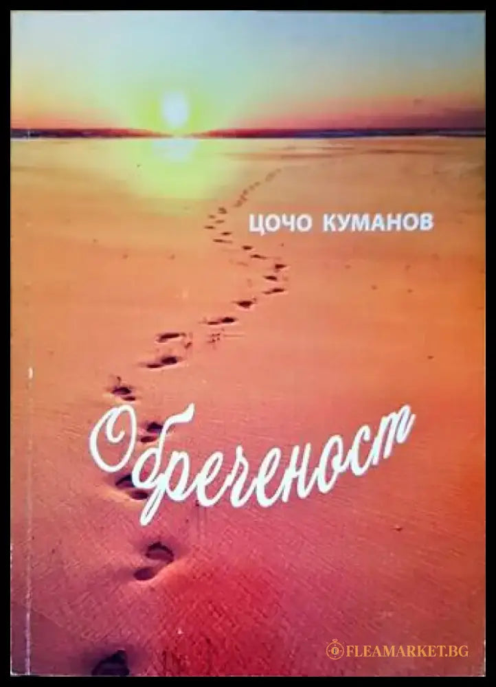 Обреченост - Книги