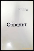 Обредът - Книги