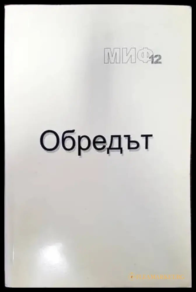 Обредът - Книги
