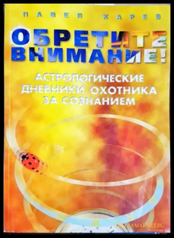 Обретите внимание! (5923) - Книга