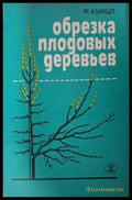Обрезка плодовых деревьев - Ф. Кынцл