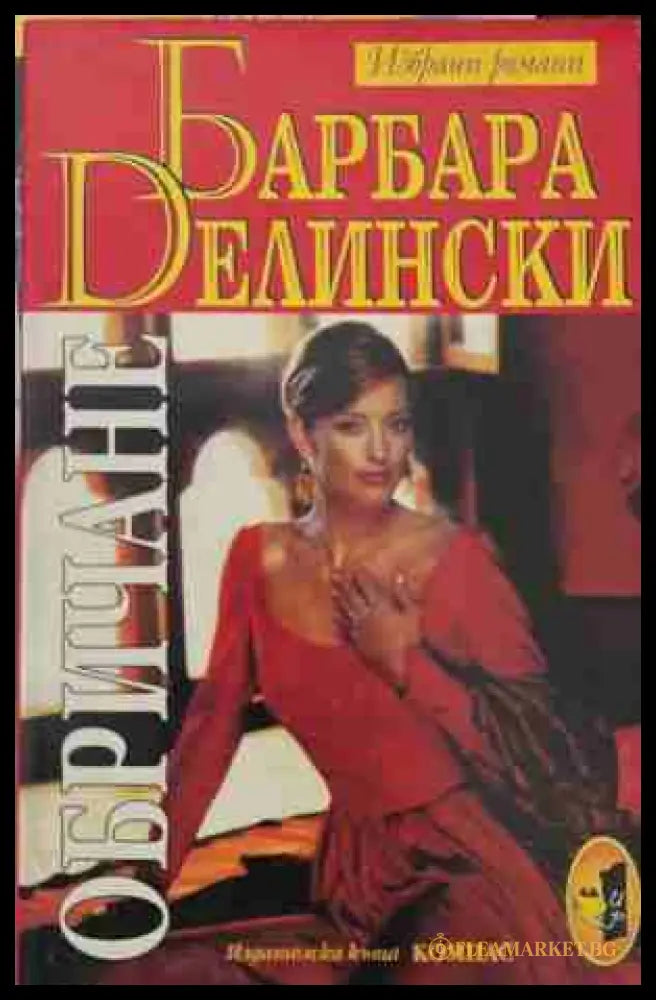 Обричане (170409261142) - Барбара Делински - Книга