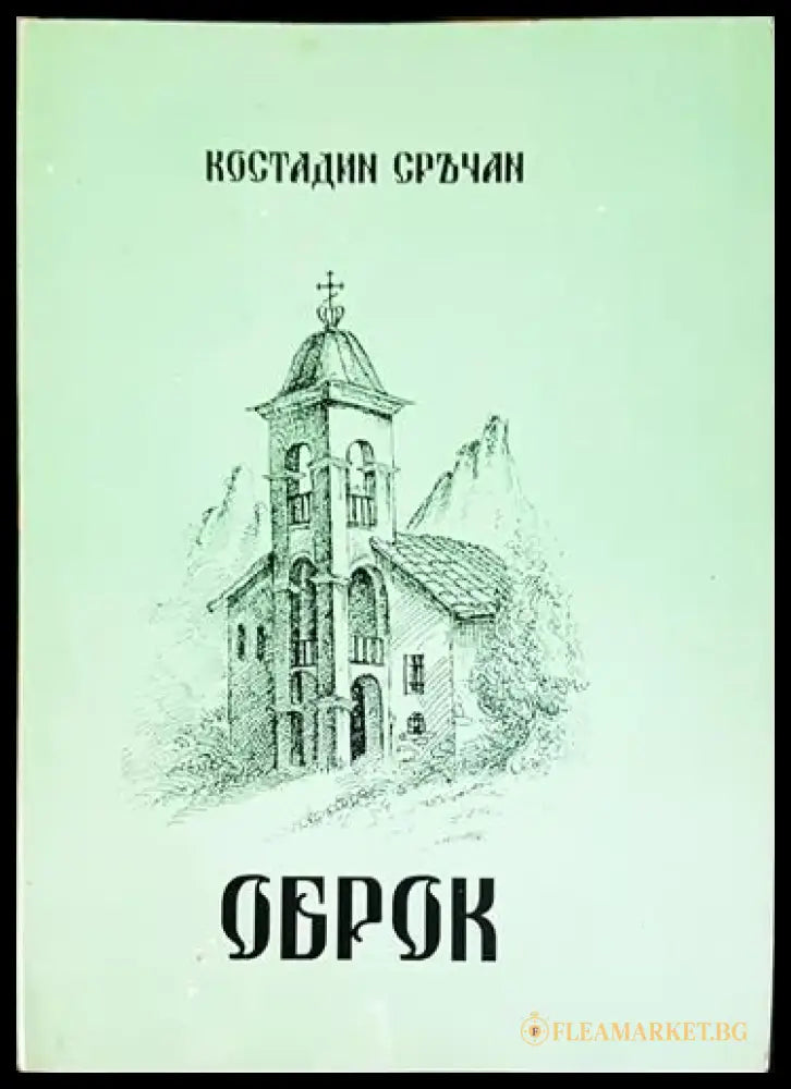 Оброк (1985) - Книга
