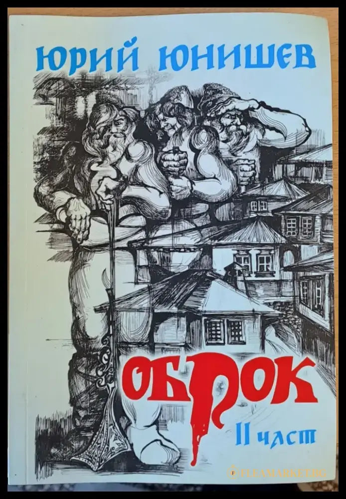 Оброк ІІ част - Книги