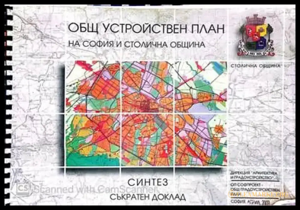 Общ устроиствен план на София и Столична Община - Книги