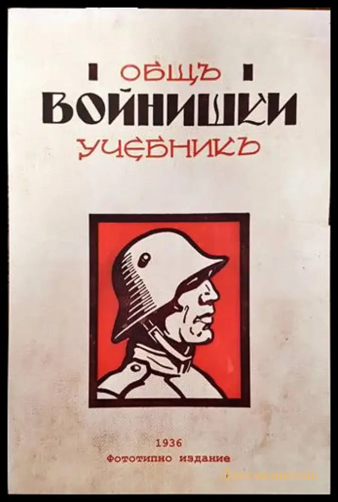 Общъ войнишки учебникъ - Книги
